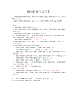职业健康考试答案.docx