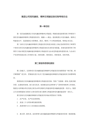 集团公司党风廉政、精神文明建设责任制考核办法.docx