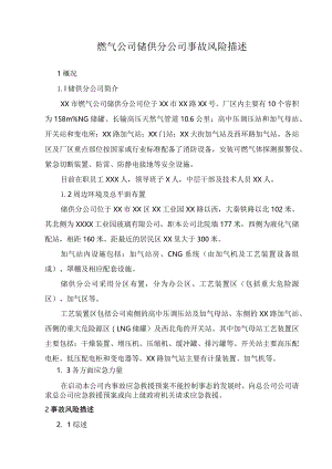 燃气公司储供分公司事故风险描述.docx