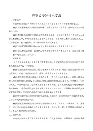 彩钢板安装技术.docx