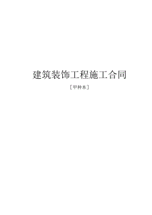14装饰合同（甲种本）.docx