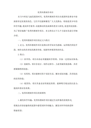 优秀科教制作项目.docx