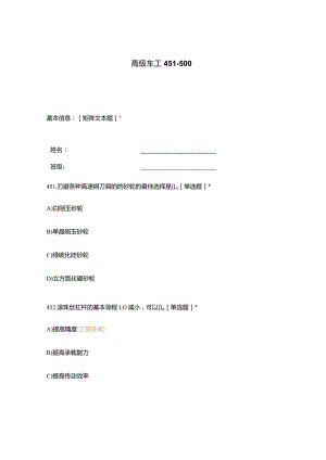 高职中职大学期末考试高级车工 451-500 选择题 客观题 期末试卷 试题和答案.docx
