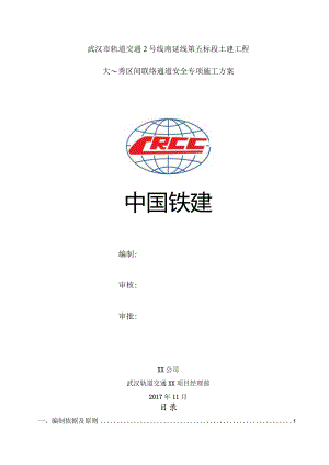 大~秀区间联络通道安全专项施工方案.docx
