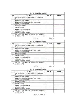 员工上下班安全检查记录.docx