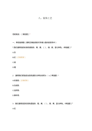 高职中职大学 中职高职期末考试期末考试西式面点师 装饰工艺选择题 客观题 期末试卷 试题和答案.docx