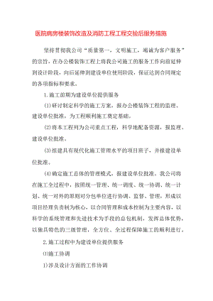 医院病房楼装饰改造及消防工程工程交验后服务措施.docx