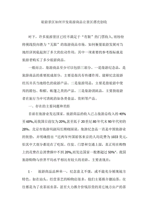 旅游景区如何开发旅游商品让景区漂亮创收.docx