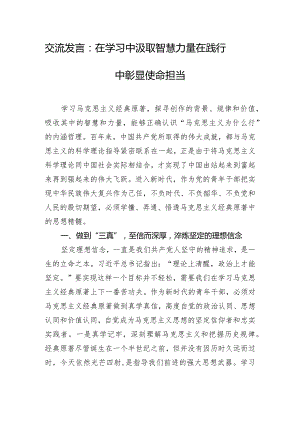 交流发言：在学习中汲取智慧力量 在践行中彰显使命担当.docx