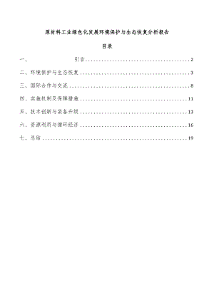 原材料工业绿色化发展环境保护与生态恢复分析报告.docx