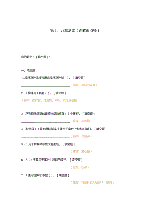 高职中职大学 中职高职期末考试期末考试第七八章测试（西式面点师） 选择题 客观题 期末试卷 试题和答案.docx