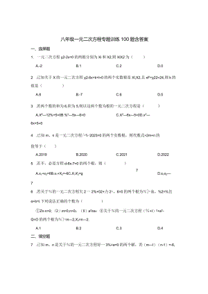 八年级一元二次方程专项训练100题含参考答案（精选题库5套）.docx