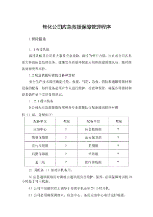 焦化公司应急救援保障管理程序.docx