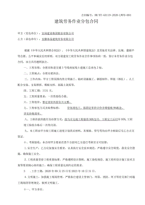 春晶劳务分包合同.docx