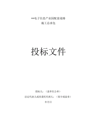 市政建筑工程投标文件模板.docx