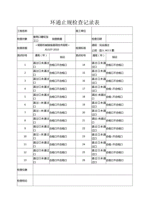 环通止规检查记录表.docx