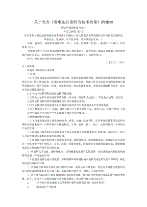 废电池污染防治技术政策.docx