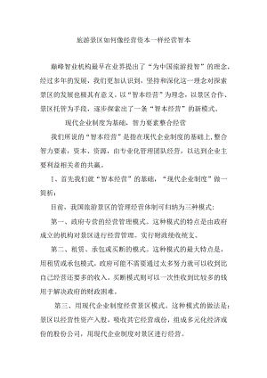 旅游景区如何像经营资本一样经营智本.docx