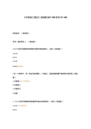 高职中职大学期末考试《中级电工理论》选择题651-700和判51-100 选择题 客观题 期末试卷 试题和答案.docx