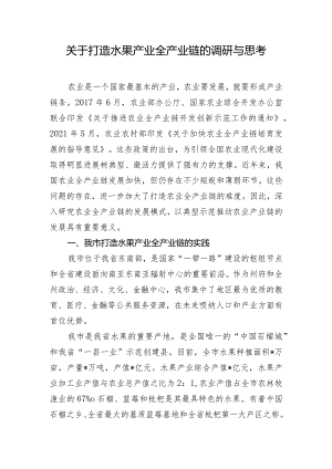 关于打造水果产业全产业链的调研与思考.docx