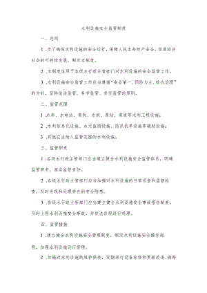 水利设施安全监管制度内容.docx