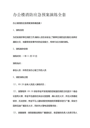 办公楼消防应急预案演练全套.docx