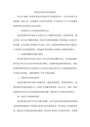 检查结果的宣贯.docx