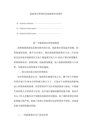 旅游景区管理的发展趋势培训课件.docx