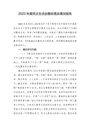 2023年度民主生活会整改落实情况报告.docx