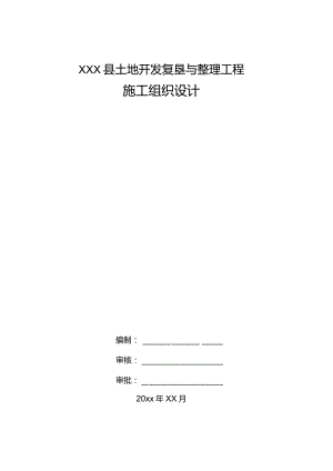 XXX县土地开发复垦与整理工程施工组织设计.docx