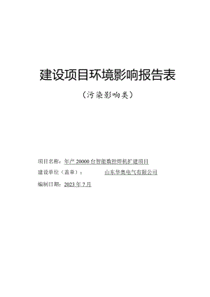年产20000台智能数控焊机扩建项目环评报告表.docx