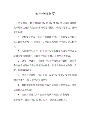 安全会议制度.docx