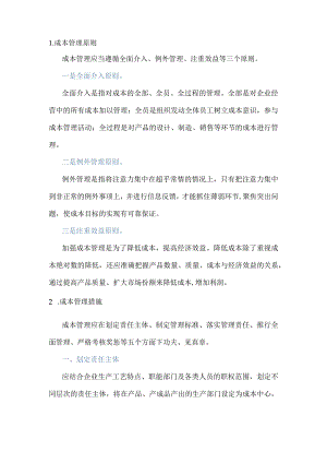 采购成本管理原则、措施及注重点.docx
