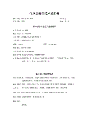 SDS_硝酸.docx