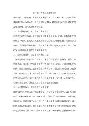公司部门开展安全工作总结.docx