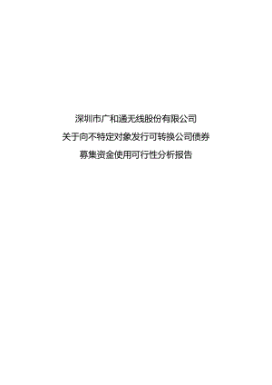 广和通：向不特定对象发行可转换公司债券募集资金使用可行性分析报告.docx