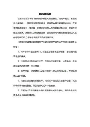 联动试机方案.docx