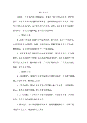 围挡相关知识.docx