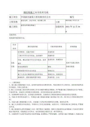 钢结构施工安全交底.docx