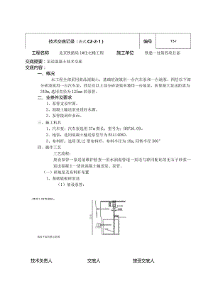 泵送混凝土技术交底.新11doc.docx
