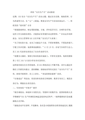 班组“安全生产月”活动报道.docx
