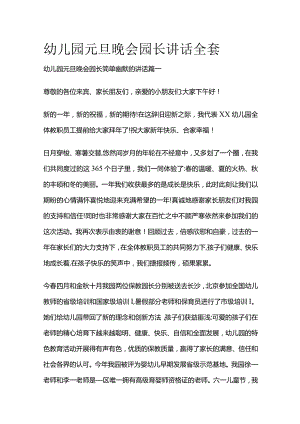 幼儿园元旦晚会园长讲话全套.docx
