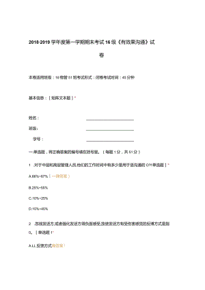高职中职大学期末考试期末考试 16级《 有效果沟通 》试卷 选择题 客观题 期末试卷 试题和答案.docx