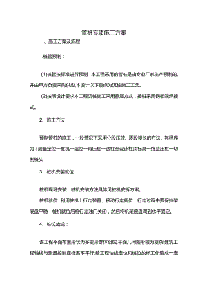 管桩专项施工方案.docx