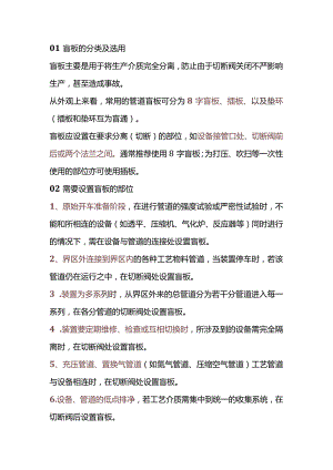 技能培训之盲板的设置和管理要求.docx