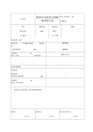 站电33 110隔离开关跌落式熔断器试验记录.docx