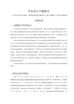 开题报告-基于PHP的校园论坛.docx