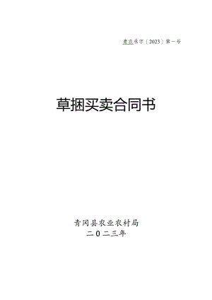 青农承字2023第号草捆买卖合同书.docx
