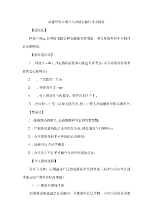 动脉导管未闭介入封堵术操作技术规范.docx
