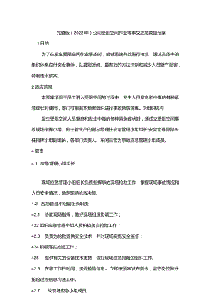 完整版（2022年）公司受限空间作业应急处理预案.docx